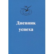 Дневник успеха