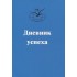 Дневник успеха Дневник успеха
