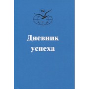 Дневник успеха