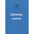 Дневник успеха Дневник успеха