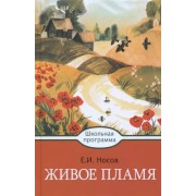 Евгений Носов: Живое пламя