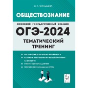 ОГЭ-2024. Обществознание. 9 класс. Тематический тренинг. Учебно-методическое пособие