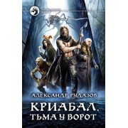 Александр Рудазов: Криабал. Тьма у ворот