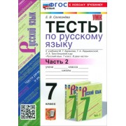 Елена Селезнева: Русский язык. 7 класс. Тесты к учебнику Баранова М. Т. и др. Часть 2. ФГОС 





                 УМК            



                Русский язык. 7 класс. Ладыженская Т.А. и др