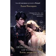 Елена Инспирати: Любовь серого оттенка. Клятва, данная тьме