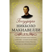 Государь. С комментариями и объяснениями