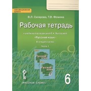 Рабочая тетрадь к учебнику под редакцией Е.А. Быстровой
