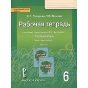 Рабочая тетрадь к учебнику под редакцией Е.А. Быстровой