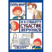 Пауль Маар: И в субботу Субастик вернулся Am Samstag Kommt das Sams Zuruck