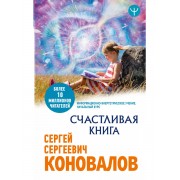 Счастливая книга. Информационно-энергетическое Учение. Начал