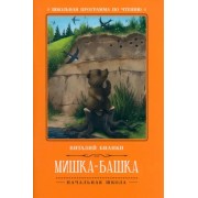 Виталий Бианки: Мишка-башка