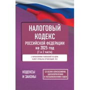 Налоговый кодекс Российской Федерации на 2025 год (1 и 2 час