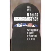 Анна Эрель: Я была джихадисткой. Расследование в центре вербовочной сети ИГИЛ Dans la peau d'une djihadiste