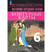 Ведюшкин, Гусарова: История Средних веков. 6 класс. Контурные карты. ФГОС                  УМК                            Всеобщая история. 6 класс. История Средних веков. Агибалова Е.В. и др. Вигасин А.А.-Сороко-Цюпа О.С.