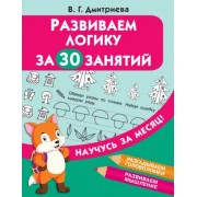 Развиваем логику за 30 занятий