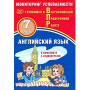Смирнов, Воложанина: ВПР. Английский язык. 7 класс. Монитори