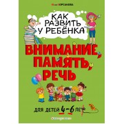 Как развить у ребенка внимание, память, речь. Для детей от 4