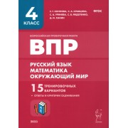 ВПР. 4 класс. Русский язык, математика, окружающий мир. 15 тренировочных вариантов. 9-е изд., перераб. и доп. НОВИНКА