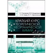 Гончаров, Кондрашин, Ховив: Краткий курс теоретической неорганической химии
