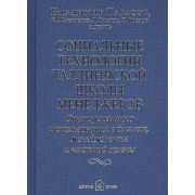 Социальные технологии Таллиннской Школы менеджеров. Опыт успешного использования в бизнесе, менеджменте и частной жизни