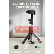 Штатив-трипод  c Bluetooth кнопкой, черный, с пультом.