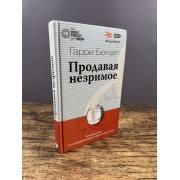 Продавая незримое. Руководство по современному маркетингу услуг