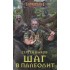 Шаг в палеолит: роман Шаг в палеолит: роман