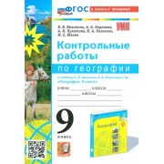 Вера Николина: География. 9 класс. Контрольные работы к учебнику А. И. Алексеева, В. В. Николиной. ФГОС 





                 УМК            



                География. 9 класс. Алексеев А.и., Николина В.В. и др. ПОЛЯРНАЯ ЗВЕЗДА