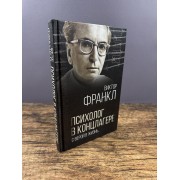 Психолог в концлагере. С верой в жизнь