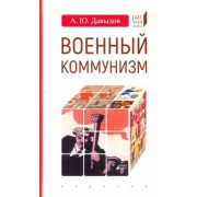 Александр Давыдов: Военный коммунизм. Народ и власть в революционной России. Конец 1917 г. - начало 1921 г.