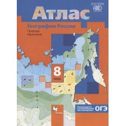 География России. Природа. Население. 8 класс. Атлас