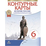 История России с древнейших времен до XVI века. Контурные карты. 6 класс