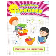 Евгения Ищук: Мои любимые прописи. Рисунки по пунктиру. Рабо