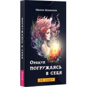 Ирина Шишкина: Оракул Погружаясь в себя, 36 карт