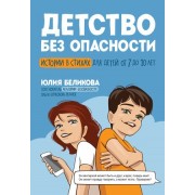 Детство без опасности: истории в стихах для детей от 7 до 10 лет