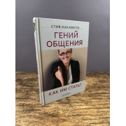 Гений общения. Как им стать?