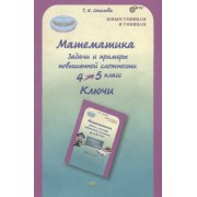 Математика. 4-5 кл. Задачи и примеры повышенной сложности. Ключи. (ФГОС)