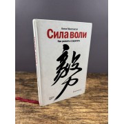 Сила воли. Как развить и укрепить