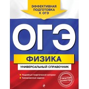 ОГЭ. Физика. Универсальный справочник