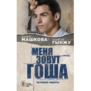 Меня зовут Гоша. История сироты