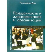 ван Рольф: Преданность и идентификация с организацией Commitment und Identifikation mit Organisationen
