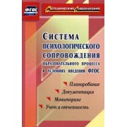 Система психологического сопровождения образовательного процесса в условиях введения ФГОС. Планирование, документация,мониторинг, учет и отчетность