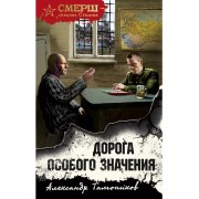 Дорога особого значения