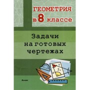 Геометрия в 8 классе. Задачи на готовых чертежах