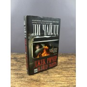 Джек Ричер, или Я уйду завтра