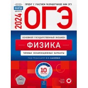 ОГЭ-2024. Физика. Типовые экзаменационные варианты. 10 вариа