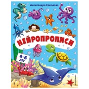 Нейропрописи. Для детей 4-6 лет