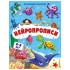 Нейропрописи. Для детей 4-6 лет Нейропрописи. Для детей 4-6 лет