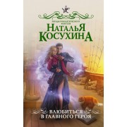 Влюбиться в главного героя: роман