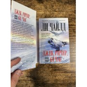 Джек Ричер, или 61 час